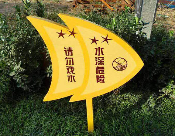 旅游景區(qū)安全標(biāo)識(shí)標(biāo)牌